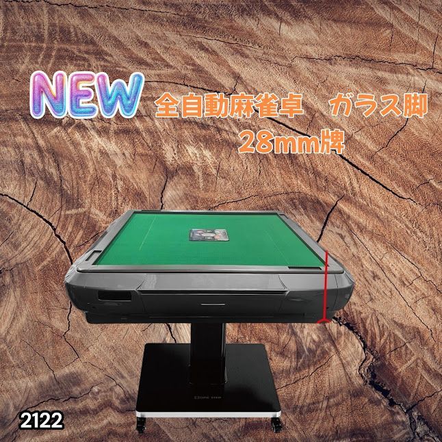2122 全自動 麻雀 雀卓 テーブル 台 ガラス製脚 牌サイズ 28 ミリ mm