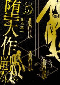 堕天作戦（1-5巻セット・以下続巻）山本章一【10日以内発送】