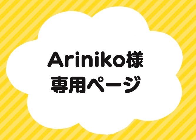 Ariniko様専用ページ