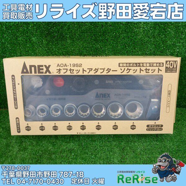 【未使用】アネックス(Anex) オフセットアダプターソケットセット AOA-19S2 【野田愛宕店】