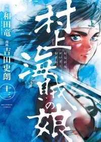 村上海賊の娘　全巻（1-13巻セット・完結）吉田史朗【10日以内発送】