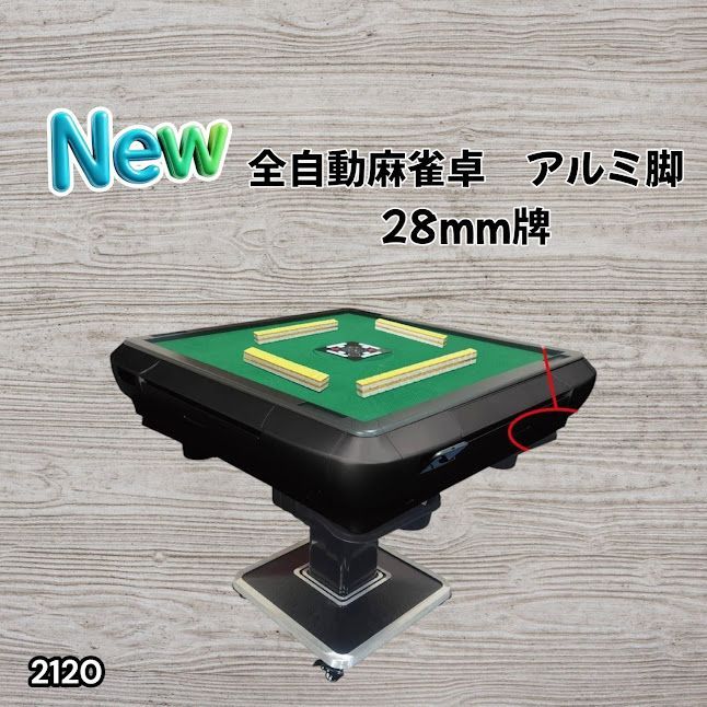 #2120 全自動 麻雀 雀卓 テーブル 台 アルミ製脚 牌サイズ 28 ミリ mm マットブラック 日本仕様 高品質 麻雀牌使用 ドリンクホルダー 豊富な付属品 ※一部地域離島別途配送料有