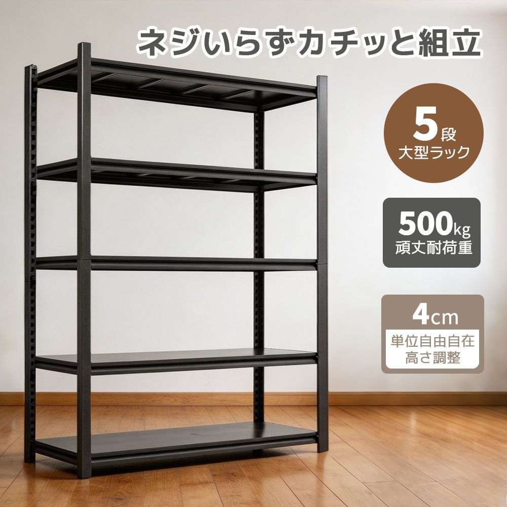 スチールラック 幅 150× 奥行 59× 高さ 183cm 5 段 ブラック 鉄板棚板