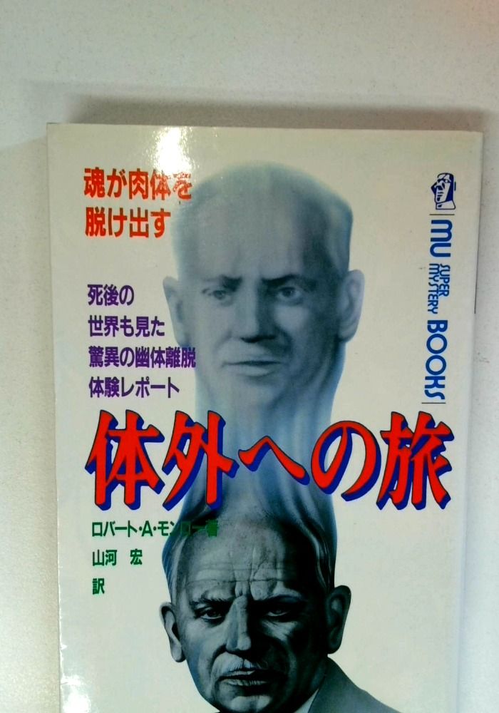体外への旅: 魂が肉体を脱け出す 死後の世界も見た驚異の幽体離脱体験レポート (ムー・スーパー・ミステリー・ブックス)
