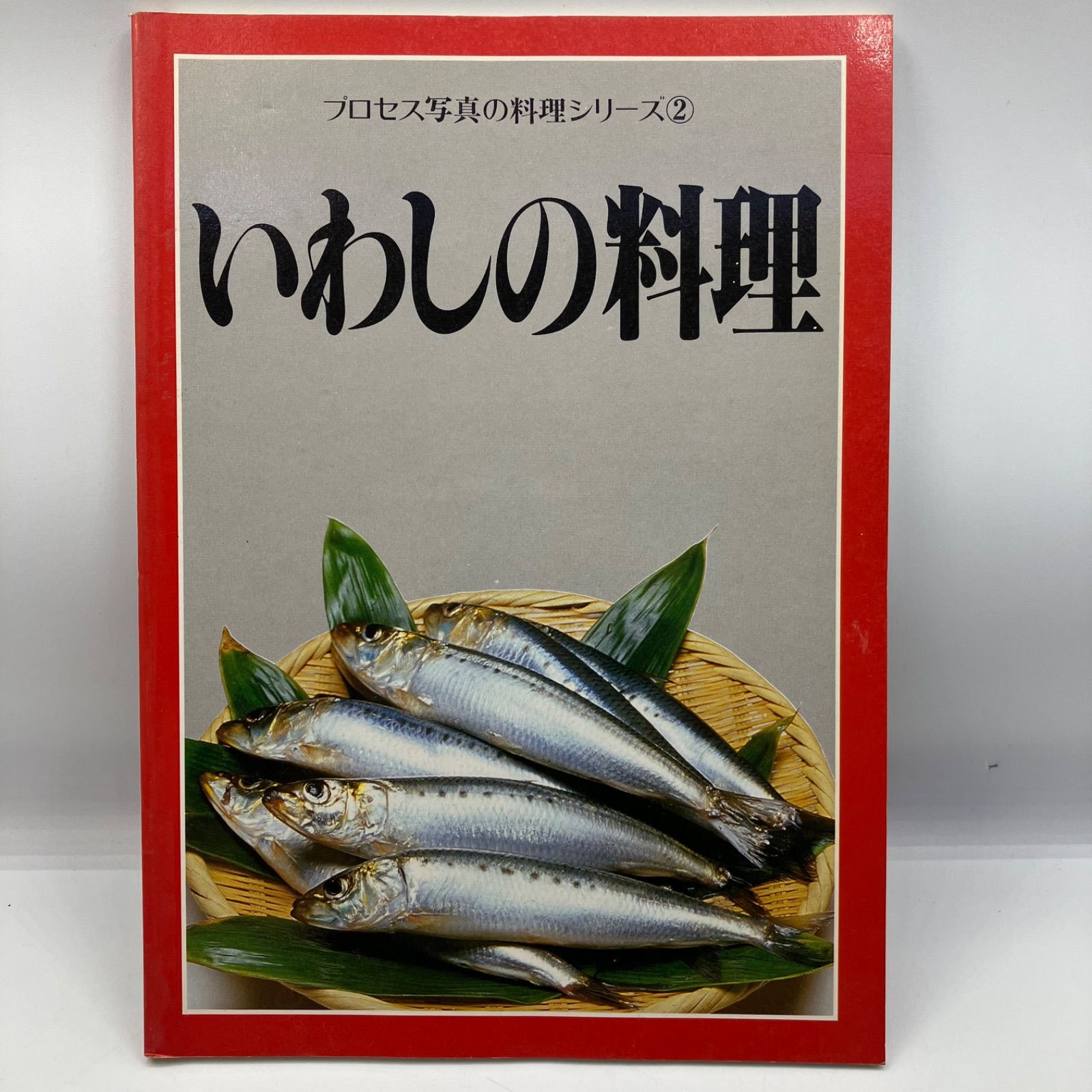 豆A5-8【レトロ本】 いわしの料理 プロセス写真の料理シリーズ② 昭和