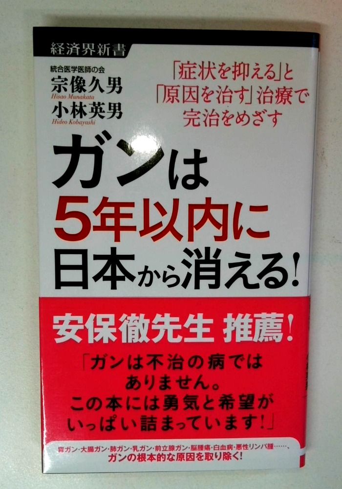 ガンは5年以内に日本から消える! ー症状を抑える「対症療法」から原因を治す「原因療法」へー (経済界新書)