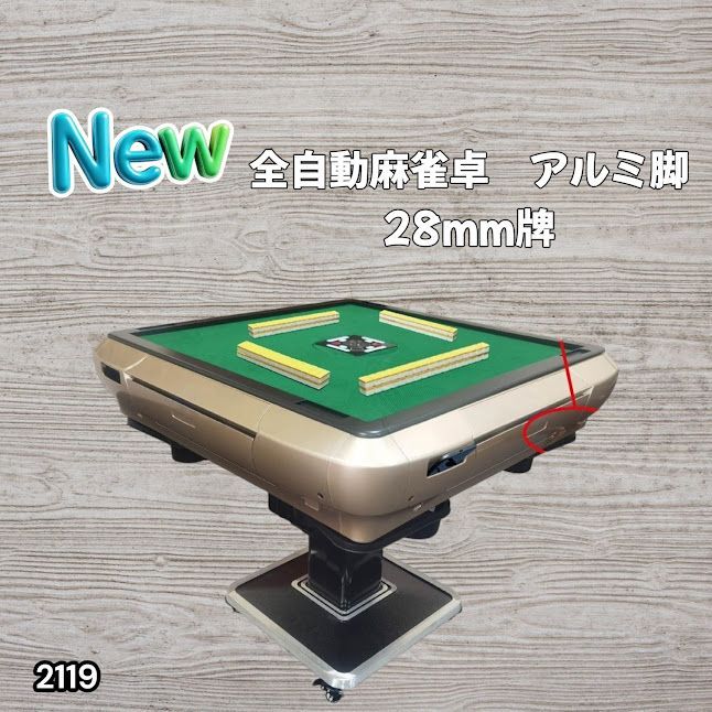 #2119 全自動 麻雀 雀卓 テーブル 台 アルミ製脚 牌サイズ 28 ミリ mm ゴールド 日本仕様 高品質 麻雀牌使用 ドリンクホルダー 豊富な付属品 ※一部地域離島別途配送料有