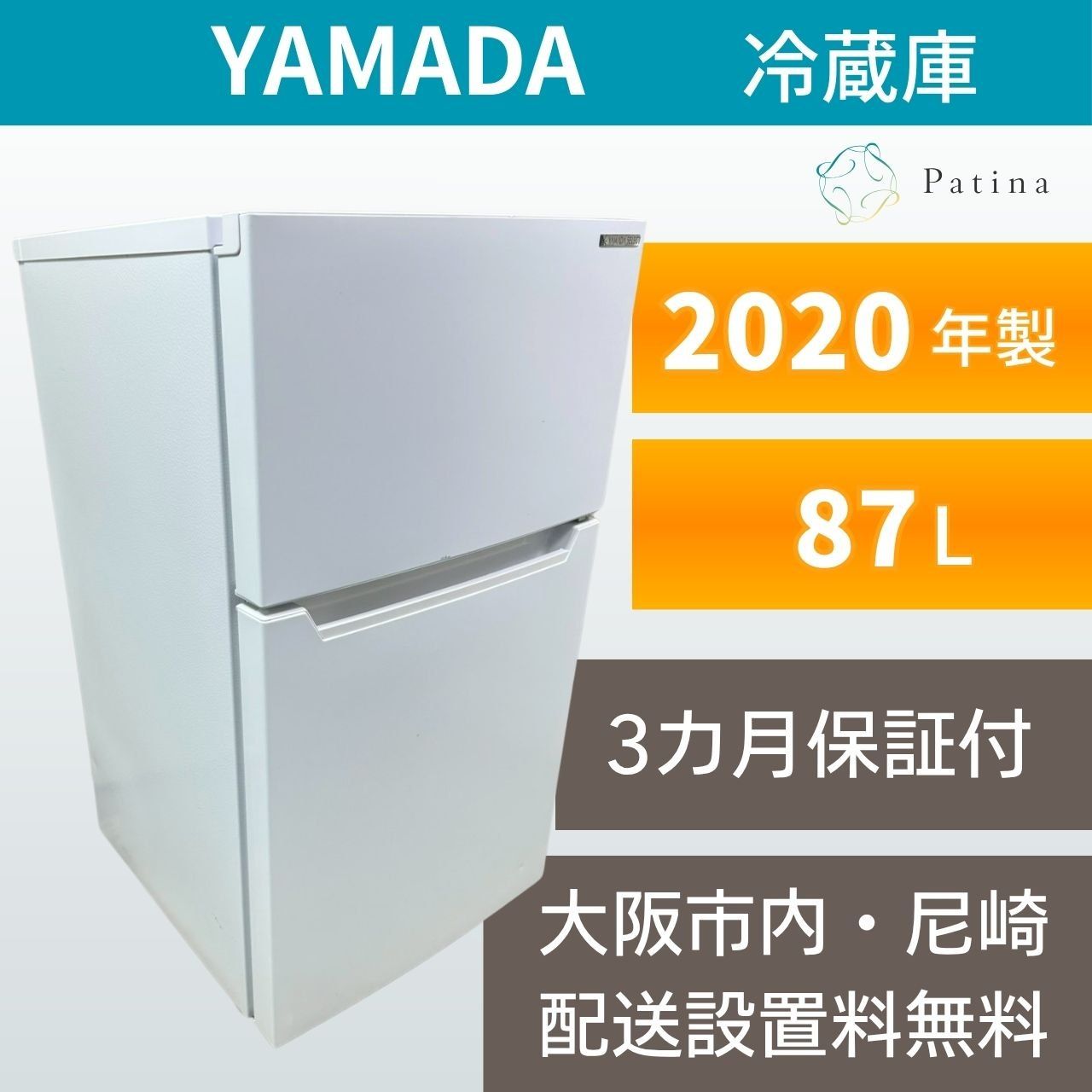 大阪・尼崎配送設置無料☆3か月保障付き☆冷蔵庫☆コンフィー☆2ドア