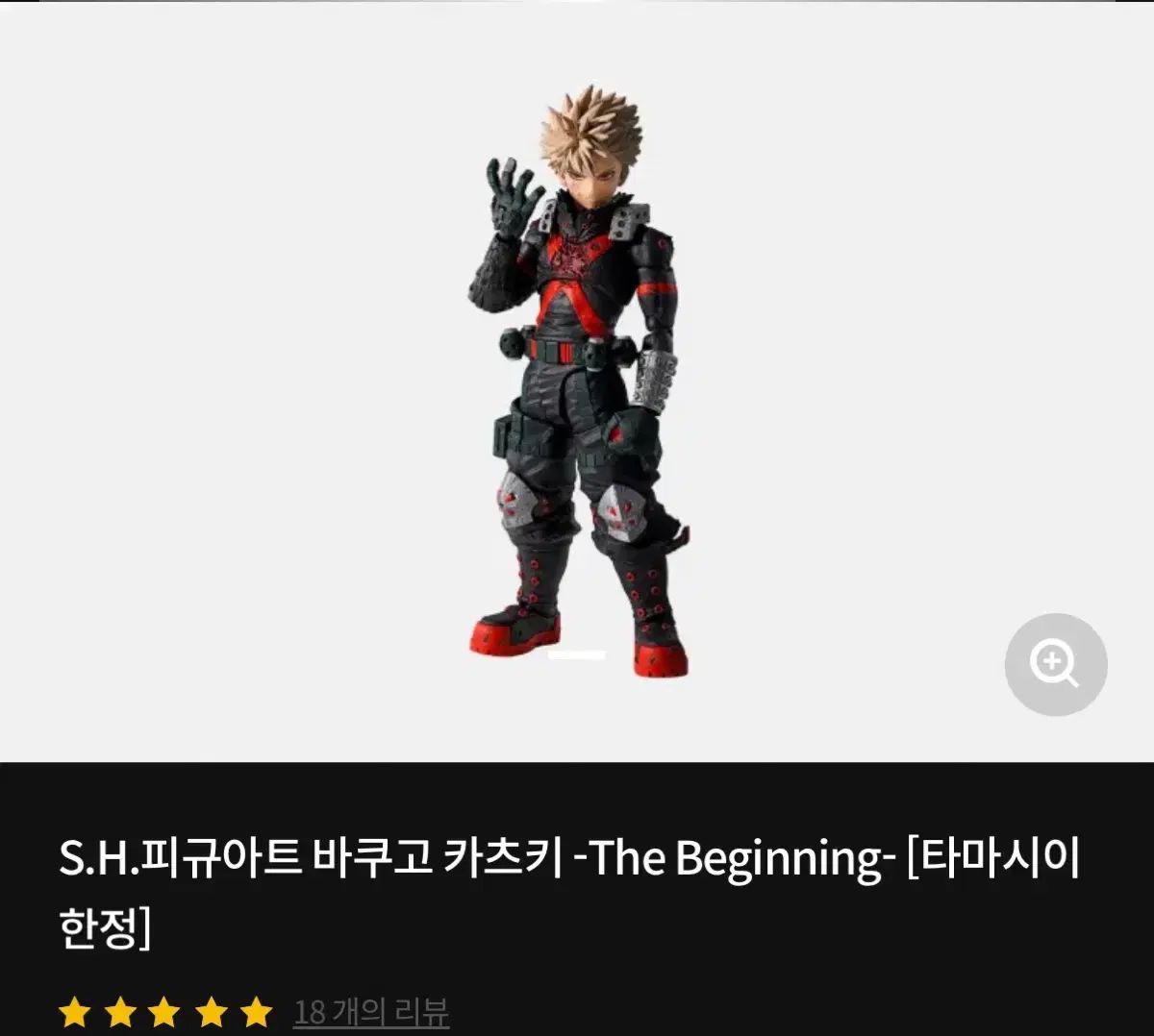 Shf 爆豪 勝己 ドビ・ギニング フィギュア 出品 22,635円