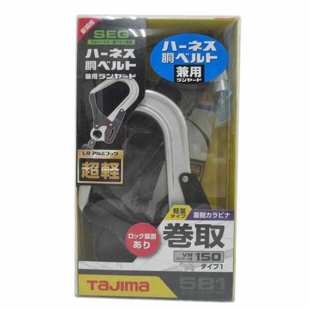 TAJIMA ハーネス胴ベルト兼用ランヤード 581 SAランク 63