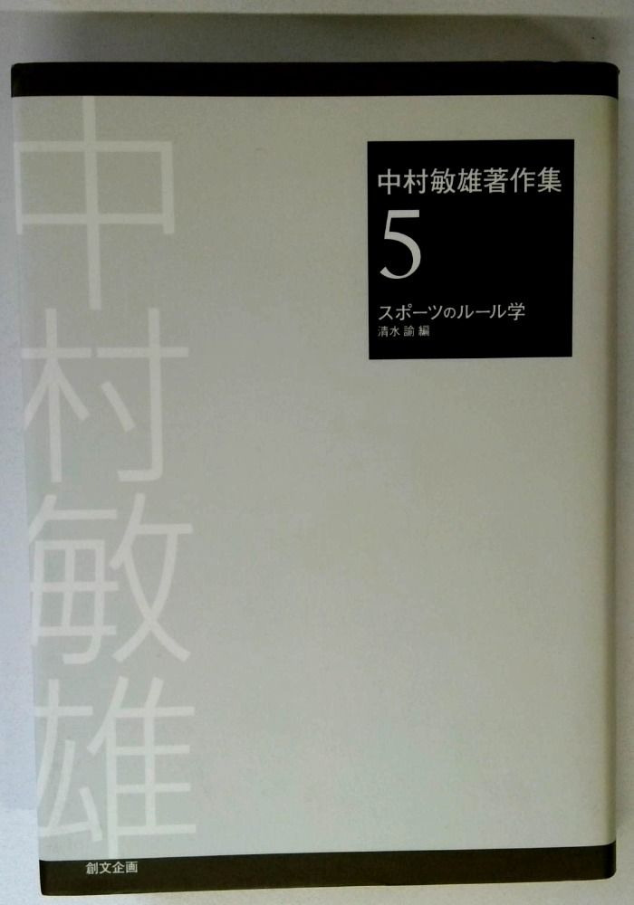 中村敏雄著作集 (第5巻)