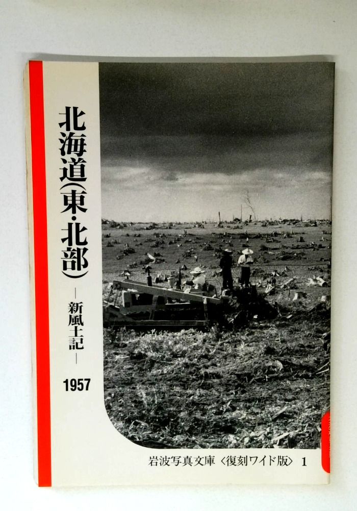 新風土記 〔北海道・東北篇 1〕北海道（東・北部） (岩波写真文庫 復刻ワイド版 (1))