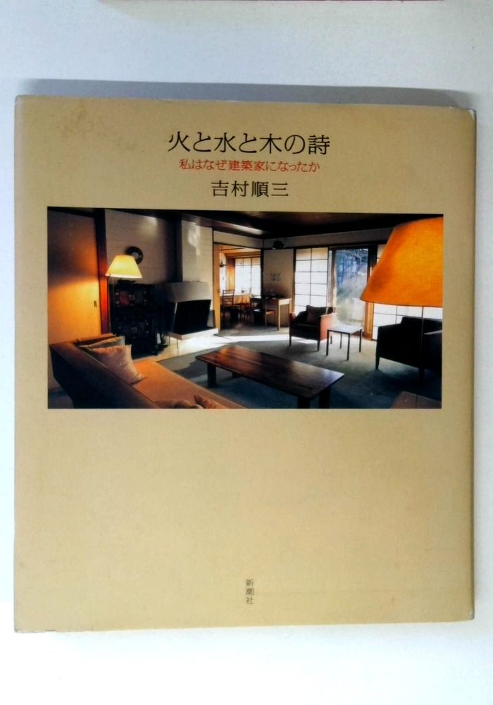 火と水と木の詩: 私はなぜ建築家になったか