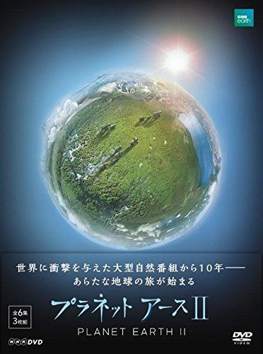 プラネットアース II DVD BOX