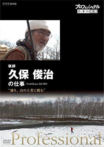プロフェッショナル 仕事の流儀 猟師・久保俊治の仕事 独り、山の王者に挑む