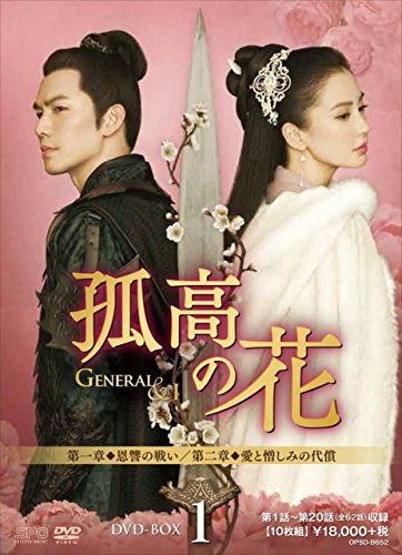 孤高の花~General&I~ DVD-BOX1