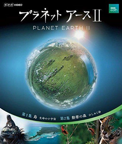 プラネットアースII 1