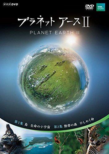 プラネットアースII 1