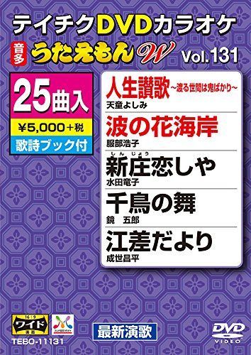 テイチクＤＶＤカラオケ　うたえもんW　１３１ [DVD]