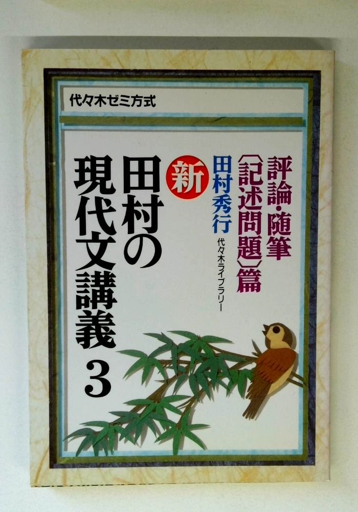 新・田村の現代文講義―代々木ゼミ方式 (3) 評論・随筆〔記述問題〕篇