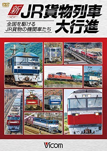 新・JR貨物列車大行進 全国を駆けるJR貨物の機関車たち [DVD]