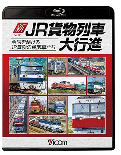 新・JR貨物列車大行進 全国を駆けるJR貨物の機関車たち 【Blu-ray Disc】