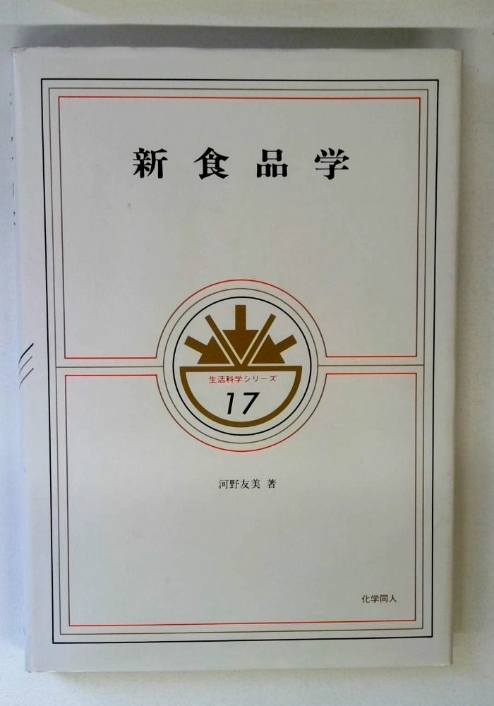 新食品学 (生活科学シリーズ 17)