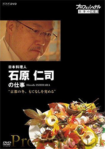 プロフェッショナル 仕事の流儀 日本料理人・石原仁司の仕事 京都の冬、もてなしを究める