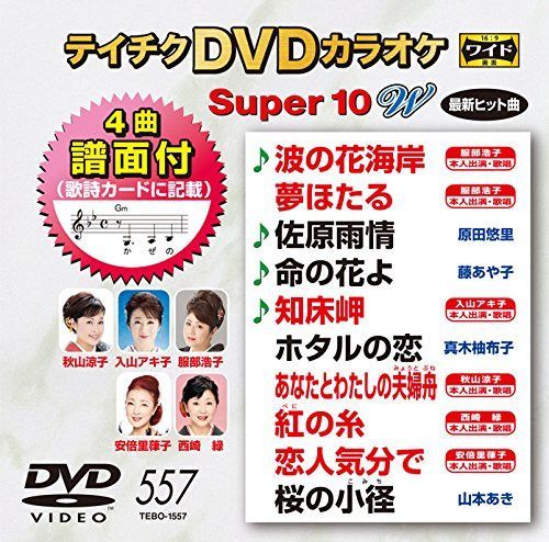 テイチクＤＶＤカラオケ　スーパー１０Ｗ　５５７ [DVD]