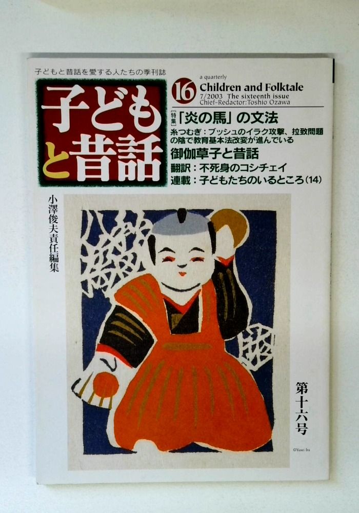 子どもと昔話 第16号(2003No.16): 季刊