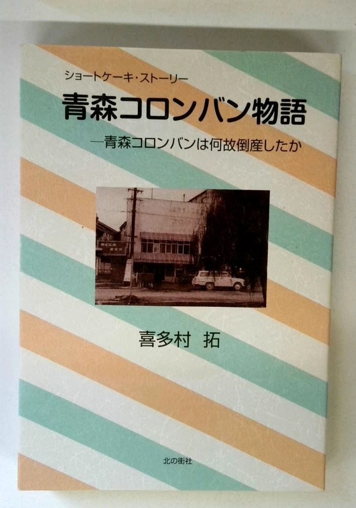 青森コロンバン物語: 青森コロンバンは何故倒産したか