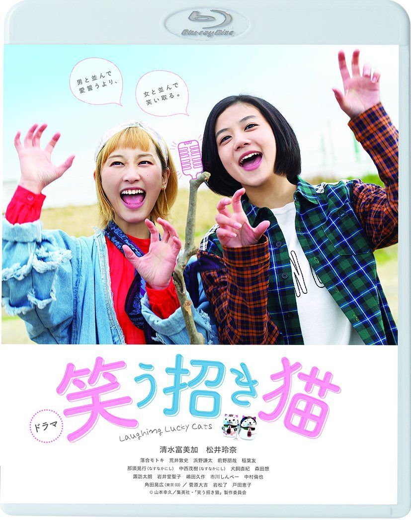 ドラマ「笑う招き猫」 [Blu-ray]