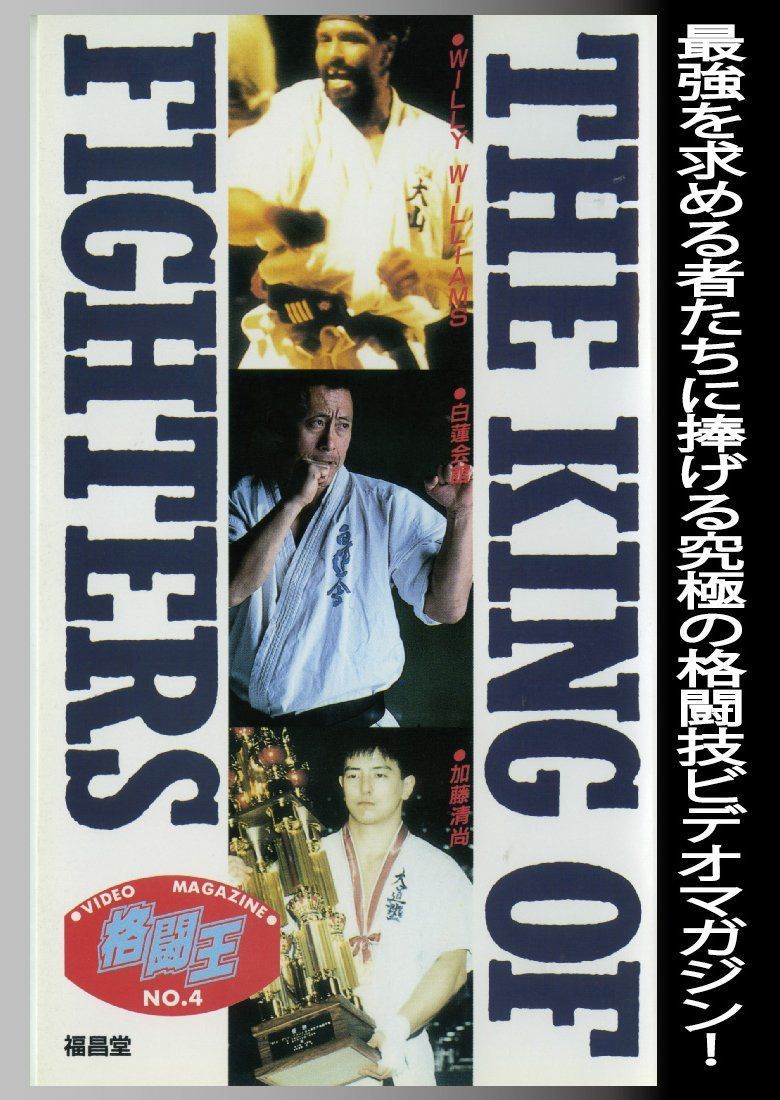 格闘王 No.4 [DVD]