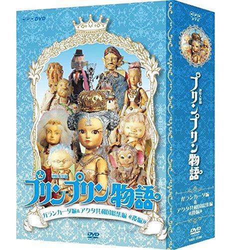 連続人形劇 プリンプリン物語 ガランカーダ編 DVDBOX 新価格版