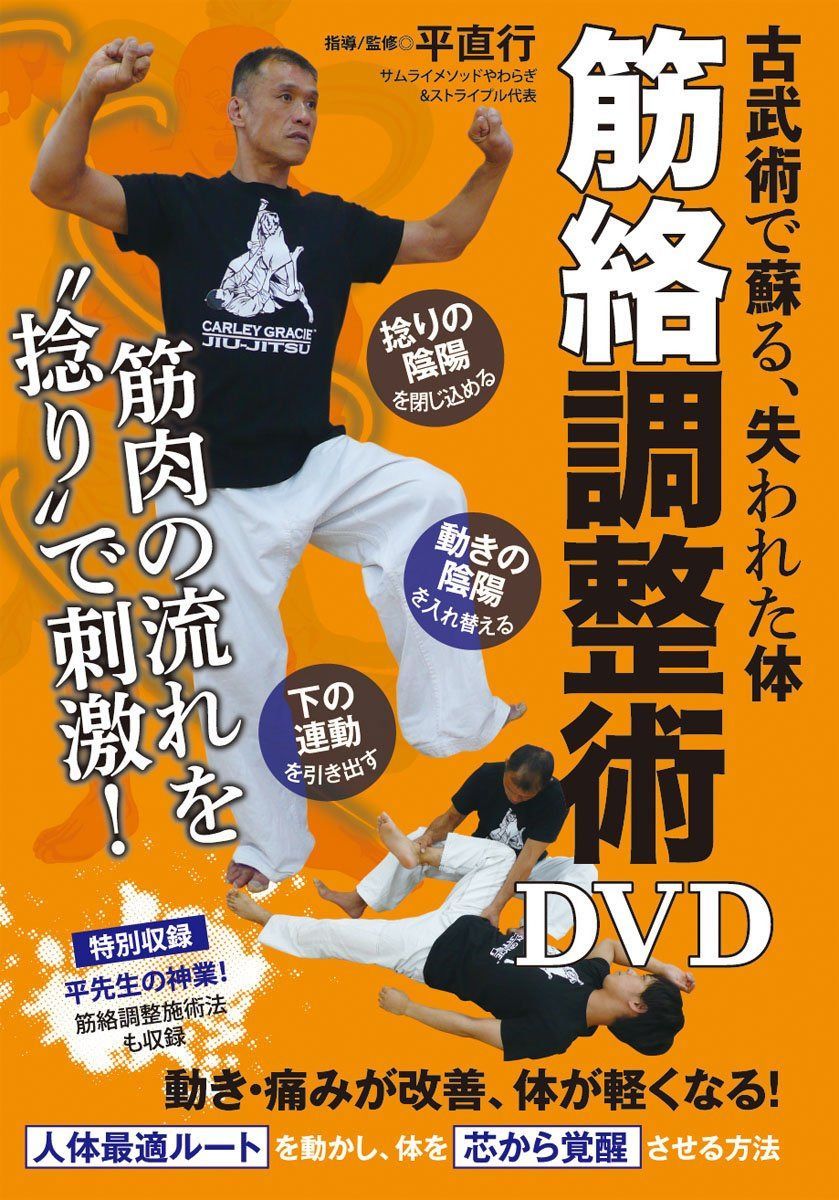 古武術で蘇る【筋絡調整術DVD】~ 失伝メソッドで体を芯から軽くする~