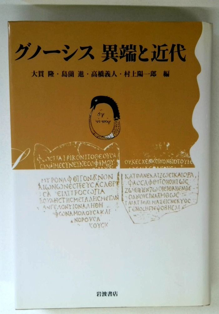 グノーシス異端と近代