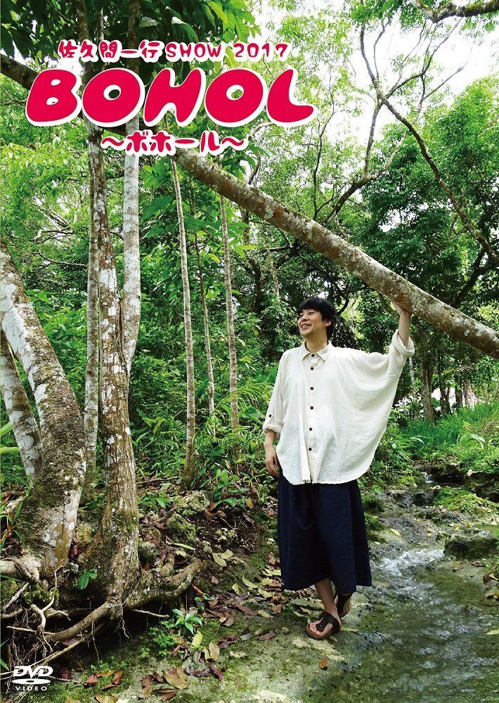 佐久間一行SHOW2017 BOHOL~ボホール~ [DVD]