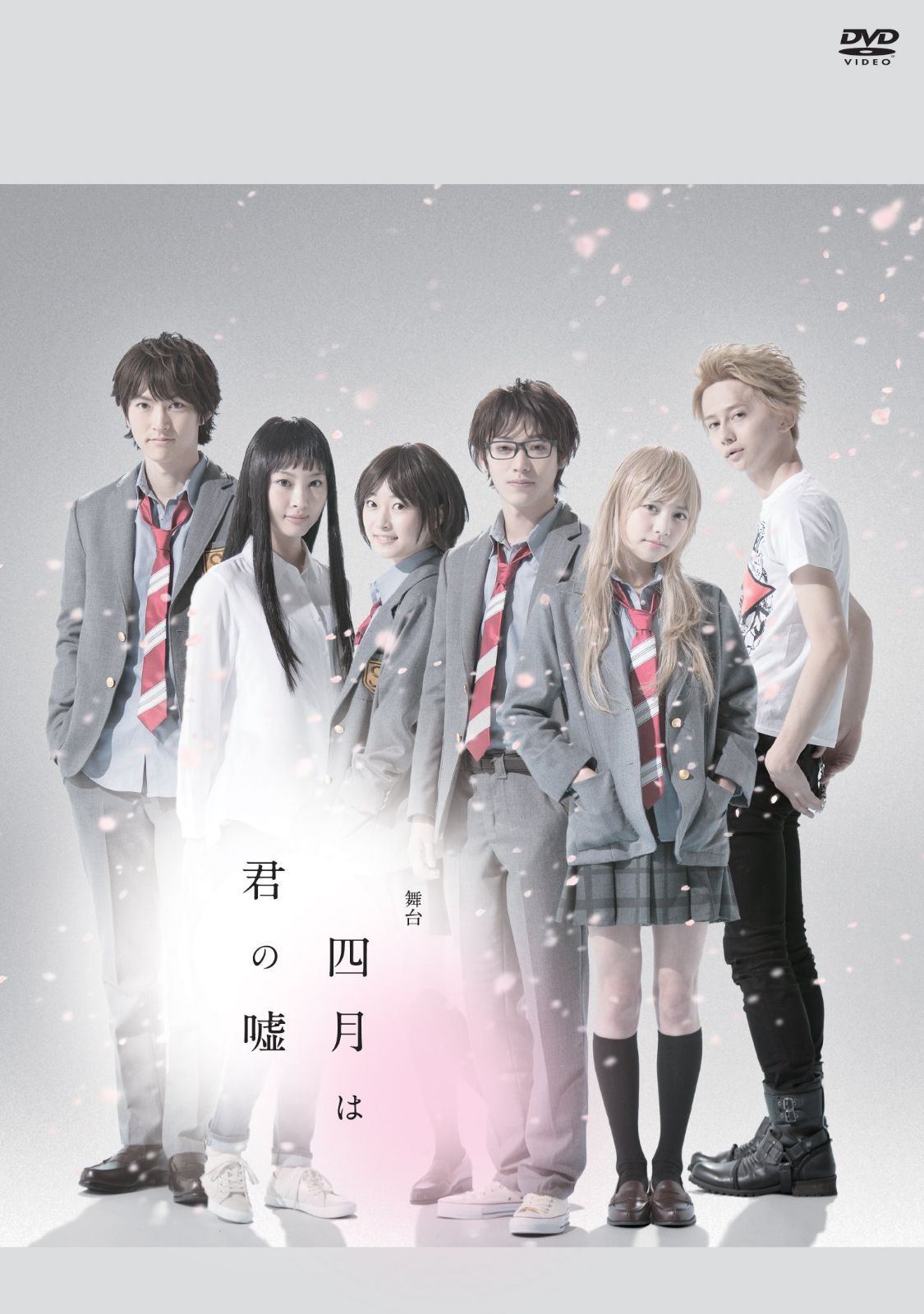 舞台「四月は君の嘘」 DVD*初回生産限定版