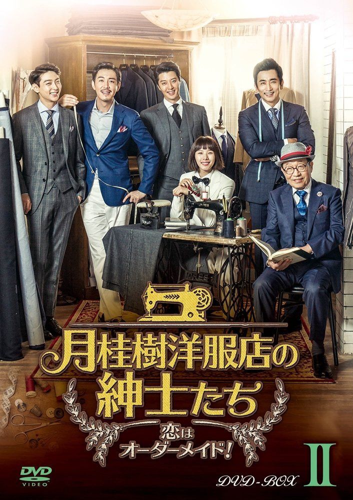 月桂樹洋服店の紳士たち~ 恋はオーダーメイド! ~ DVD BOXII