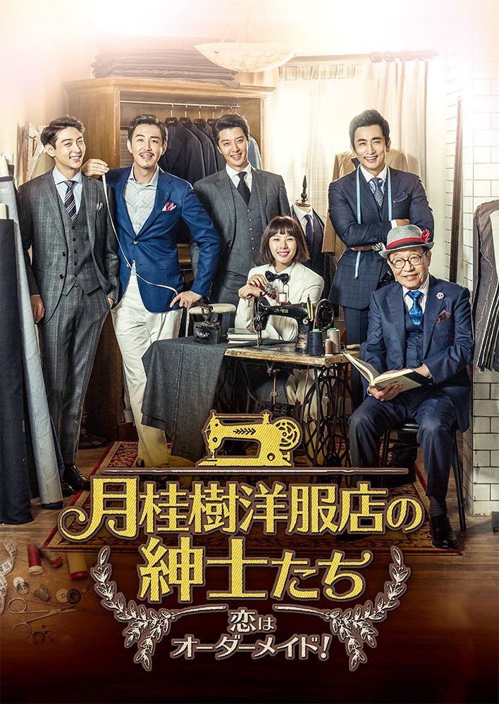 月桂樹洋服店の紳士たち~ 恋はオーダーメイド! ~ DVD BOXIV