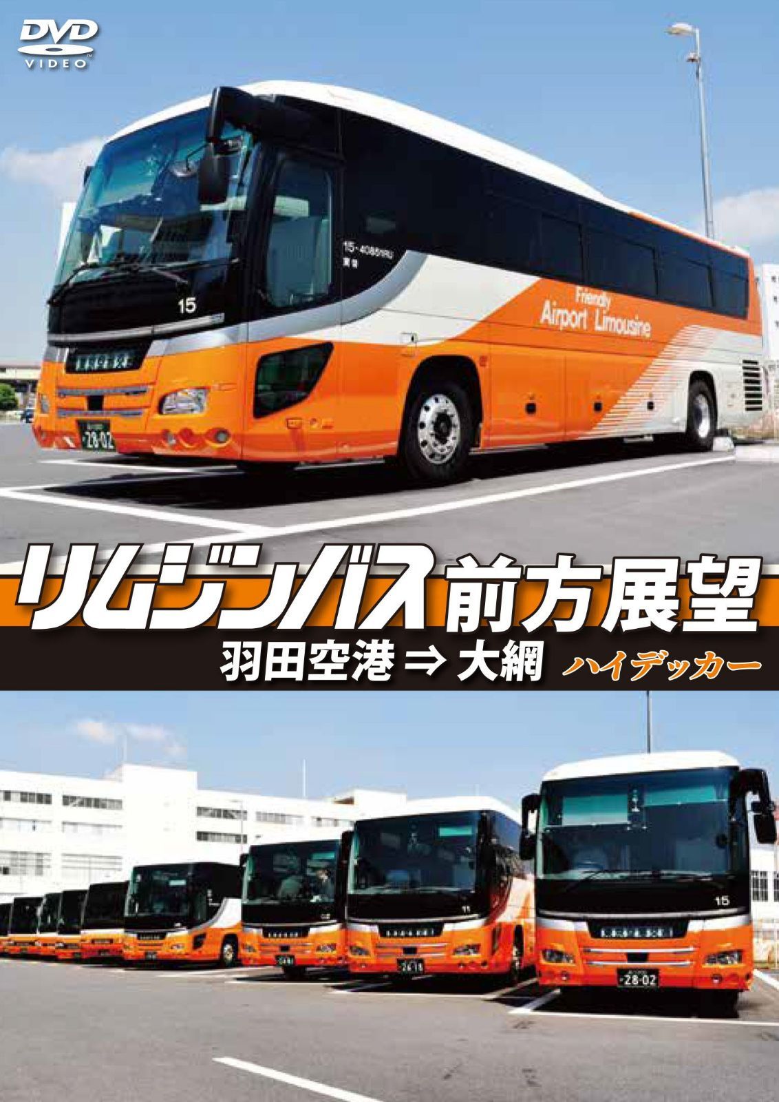 リムジンバス前方展望 羽田空港 ⇒ 大網 ハイデッカー [DVD]