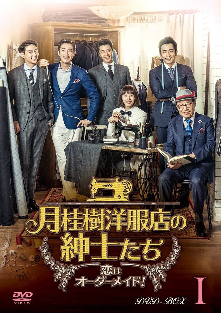 月桂樹洋服店の紳士たち~ 恋はオーダーメイド! ~ DVD BOXI