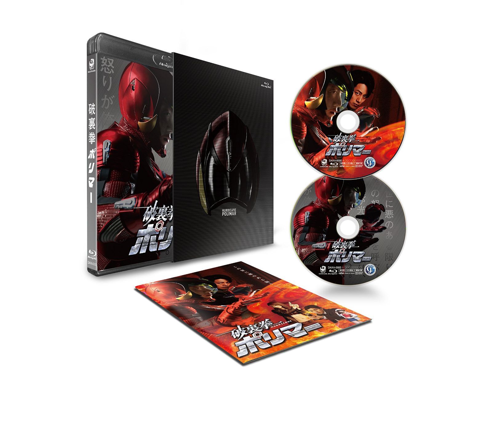 破裏拳ポリマー 豪華版 [Blu-ray]