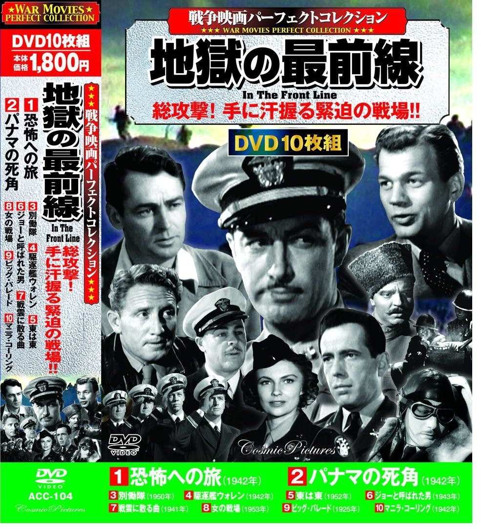 戦争映画 パーフェクトコレクション DVD 10枚組 地獄の最前線 ACC-104