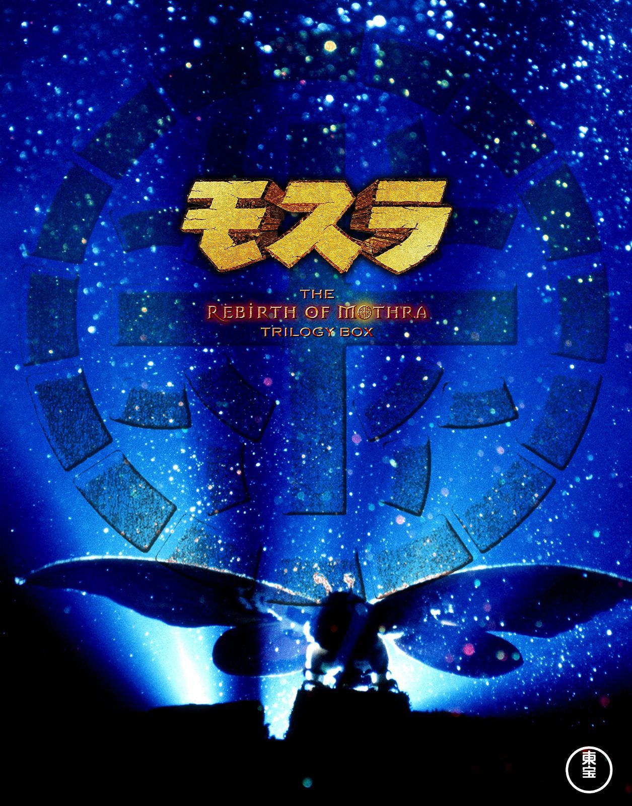 モスラ3部作 Blu-ray(3枚組)