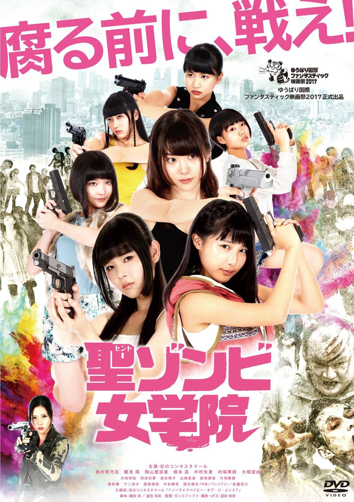 聖ゾンビ女学院 [DVD] 7,482円