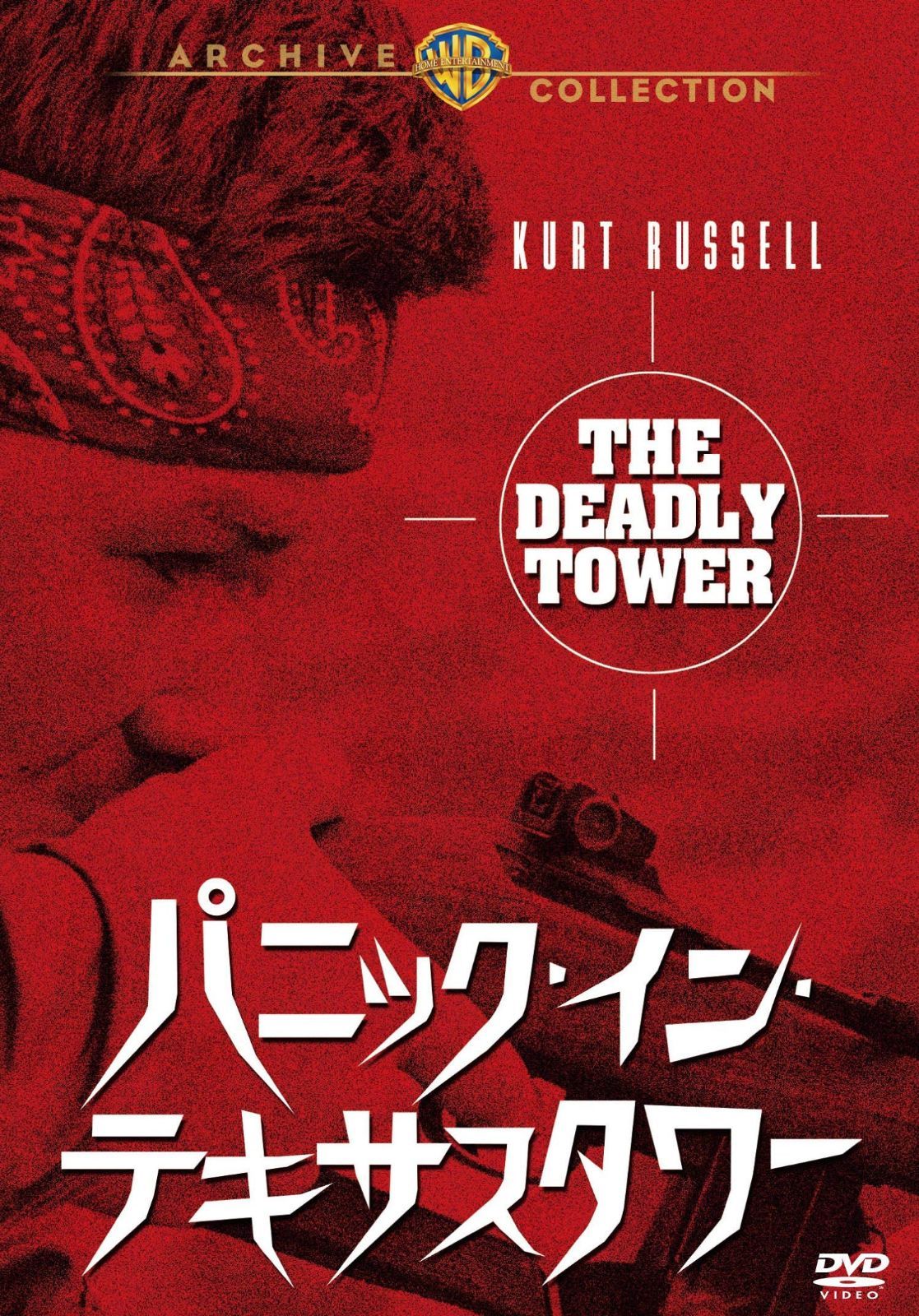 パニック・イン・テキサスタワー [DVD]