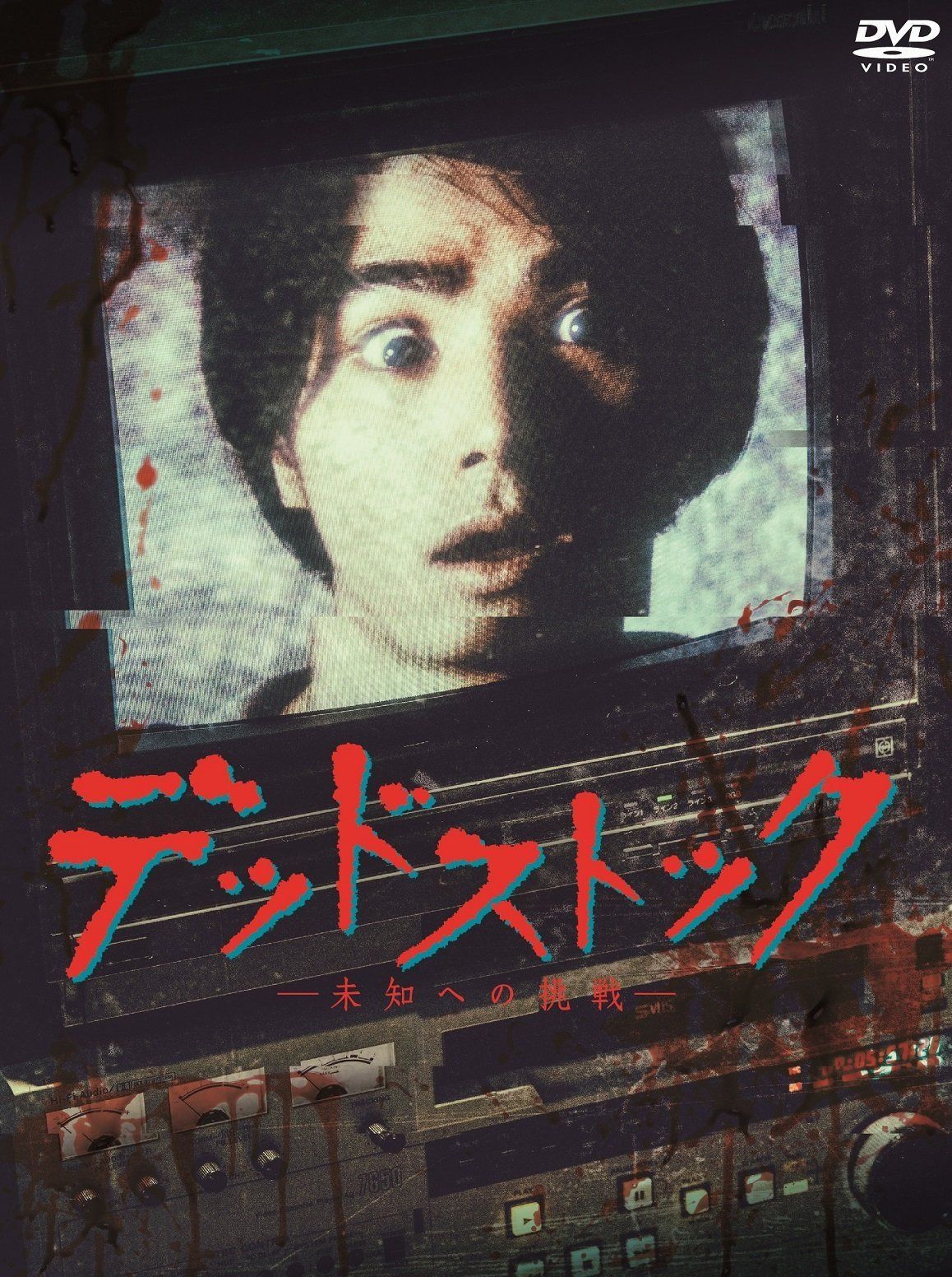 「デッドストック~未知への挑戦~」 DVD-BOX