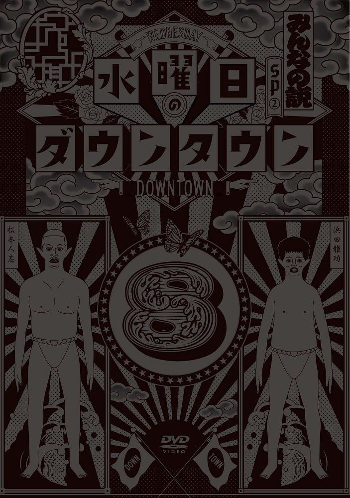 水曜日のダウンタウン8 [DVD]