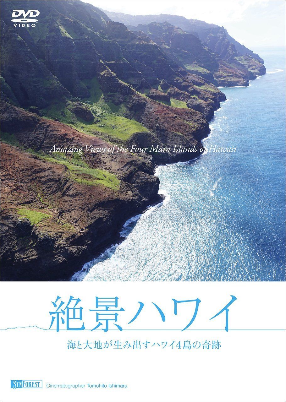 シンフォレストDVD 絶景ハワイ ~海と大地が生み出すハワイ4島の奇跡~ Amazing Views of the Four Main Islands of Hawaii